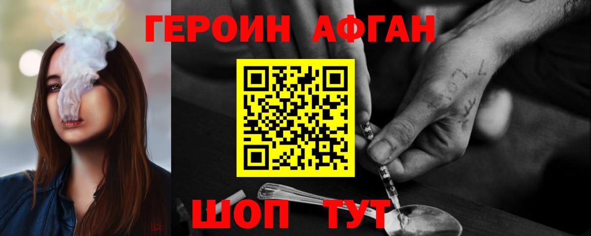 ГЕРОИН афганец Искитим